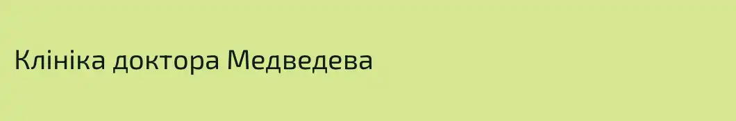 Клініка доктора Медведева